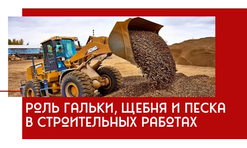 Роль гальки, щебня и песка в строительных работах в Чернушке
