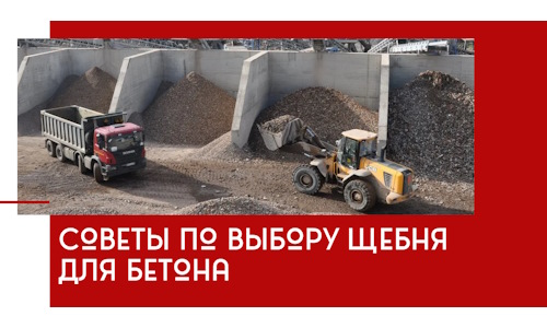 Советы по выбору щебня для бетона в Чернушке