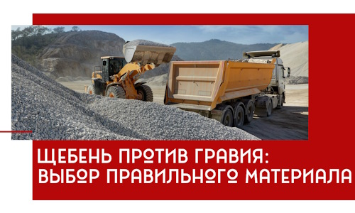 Щебень против гравия: выбор материала для строительных нужд в Чернушке